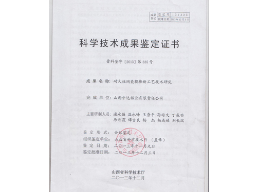科學技術成果鑒定證書