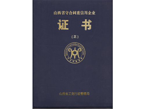 守合同重信用企業